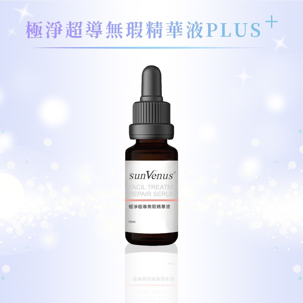 sunVenus極淨超導無瑕精華液PLUS+(三代)15ml*3【贈】Hybolar微乳卸妝水+毛孔淨化去角質凝膠(各1-細節圖2