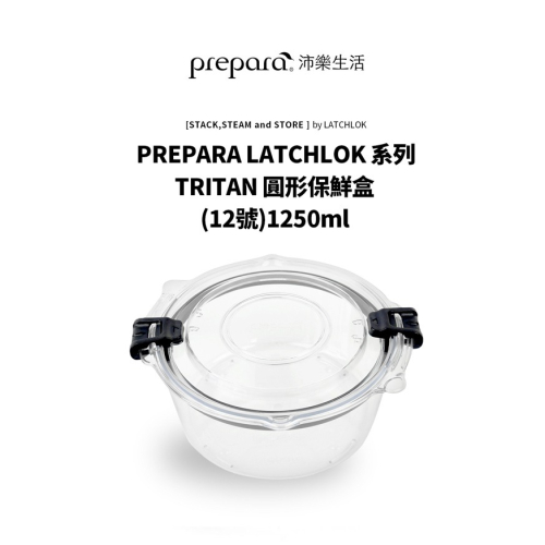 PREPARA LATCHLOK系列TRITAN圓形保鮮盒(12號)圓形1.25L