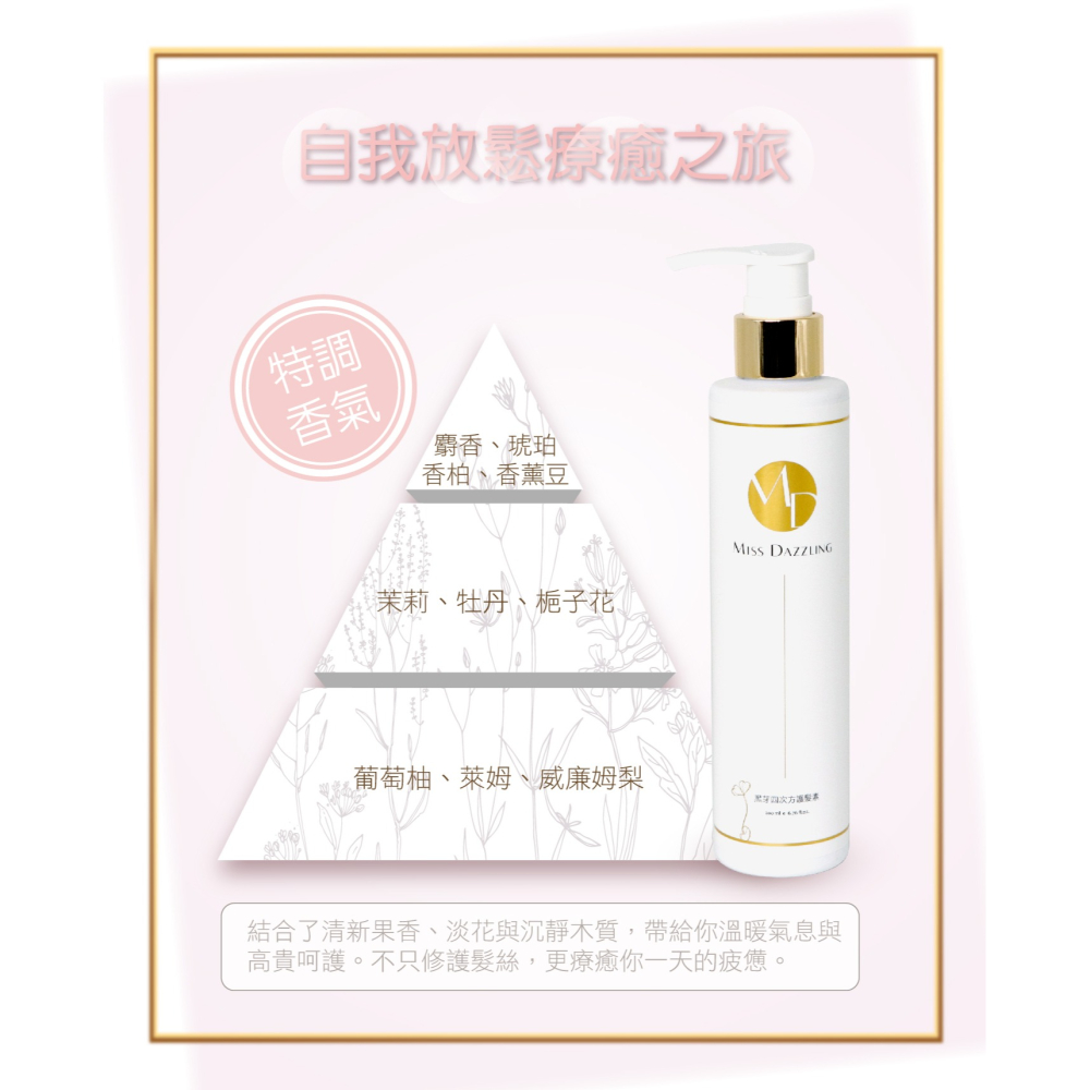 Ｍiss Dazzling黑芽四次方護髮素200ml-細節圖11