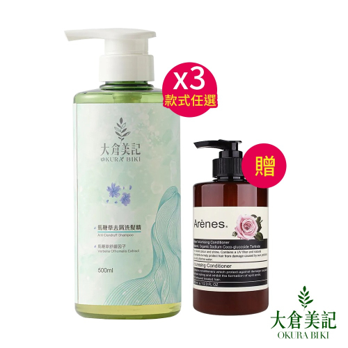 大倉美記 洗髮精500ml*3瓶(任選)【贈】Arenes玫瑰香氛植萃護髮素350ml*1