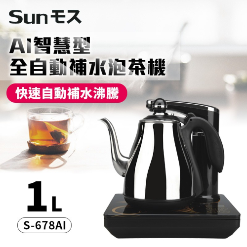 SUNMOS AI 智慧型全自動補水泡茶機1LS-678AI