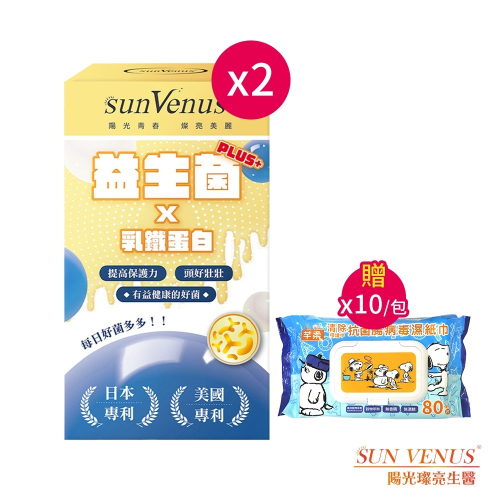 sunVenus 益生菌乳鐵蛋白plus2g±5%x20包*2 【贈】芊柔 抗菌清除腸病毒濕紙巾(含蓋) 80抽*10
