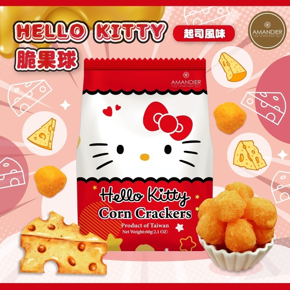 雅蒙蒂 Kuromi/Hello Kitty脆果球起司風味60g*10包(任選) 效期2025/02/15-細節圖2