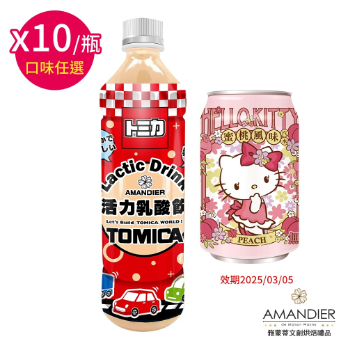 雅蒙蒂 TOMICA/Hello Kitty 活力乳酸飲/蜜桃風味汽水*10瓶(任選) 效期2025/03/05