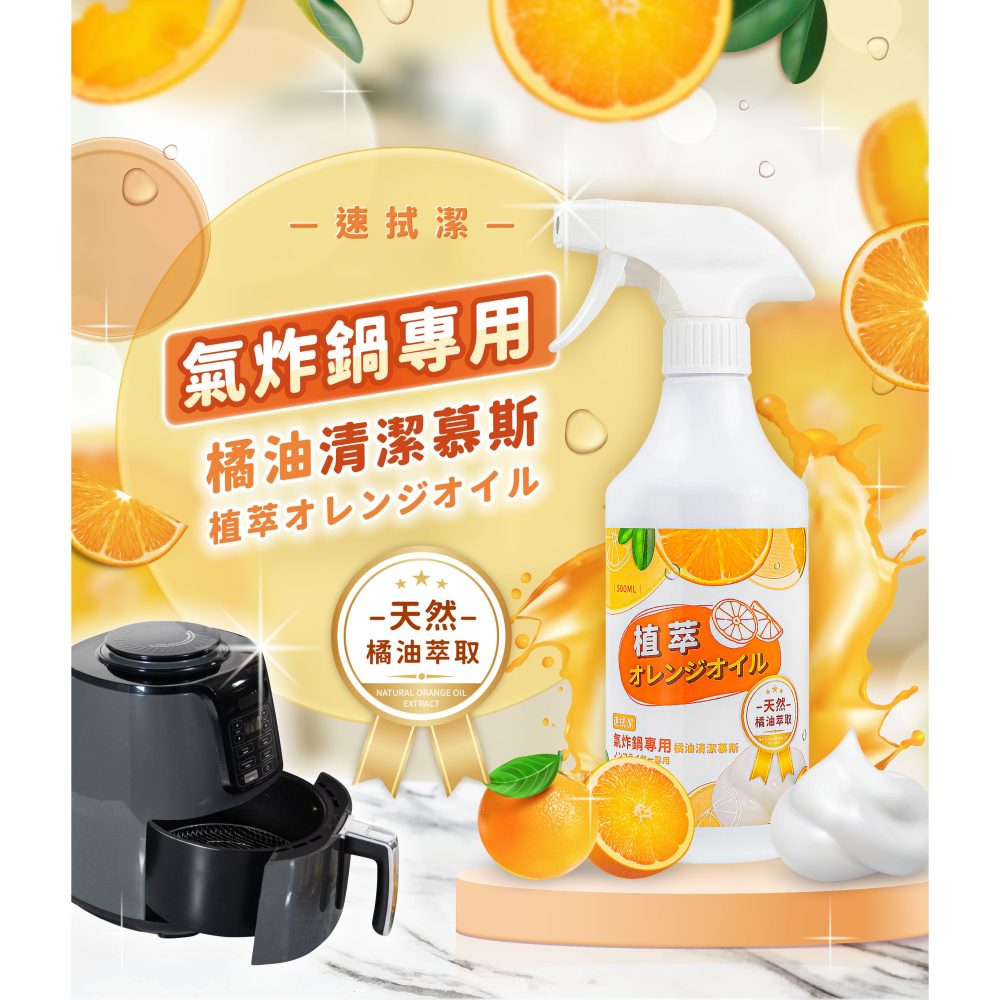 速拭潔 氣炸鍋專用橘油清潔幕斯500ml*1【贈】Astonish 除黴去汙清潔劑蘋果750ml*1-細節圖2