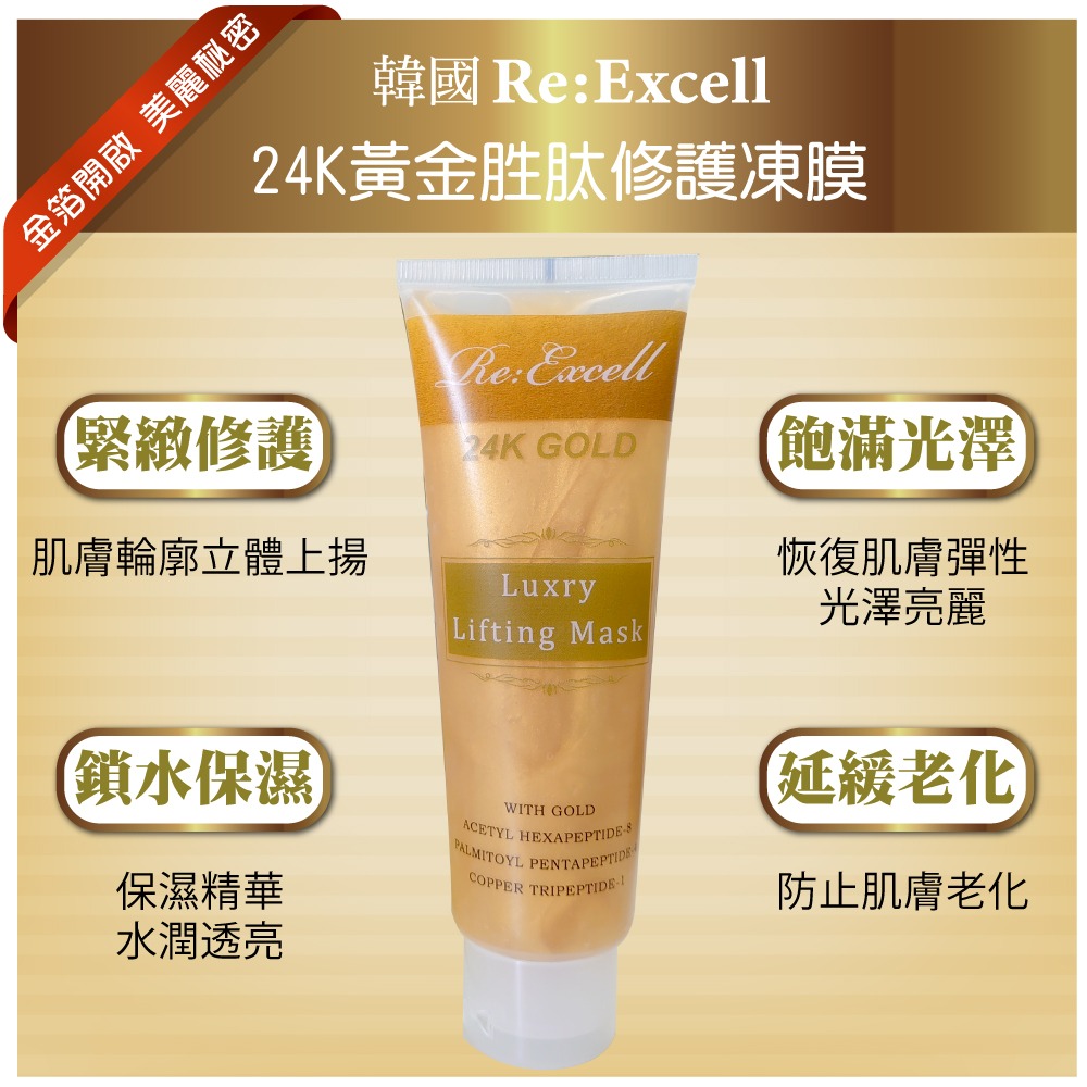 Re:Excell 24K黃金胜肽修護凍膜120ml-細節圖4