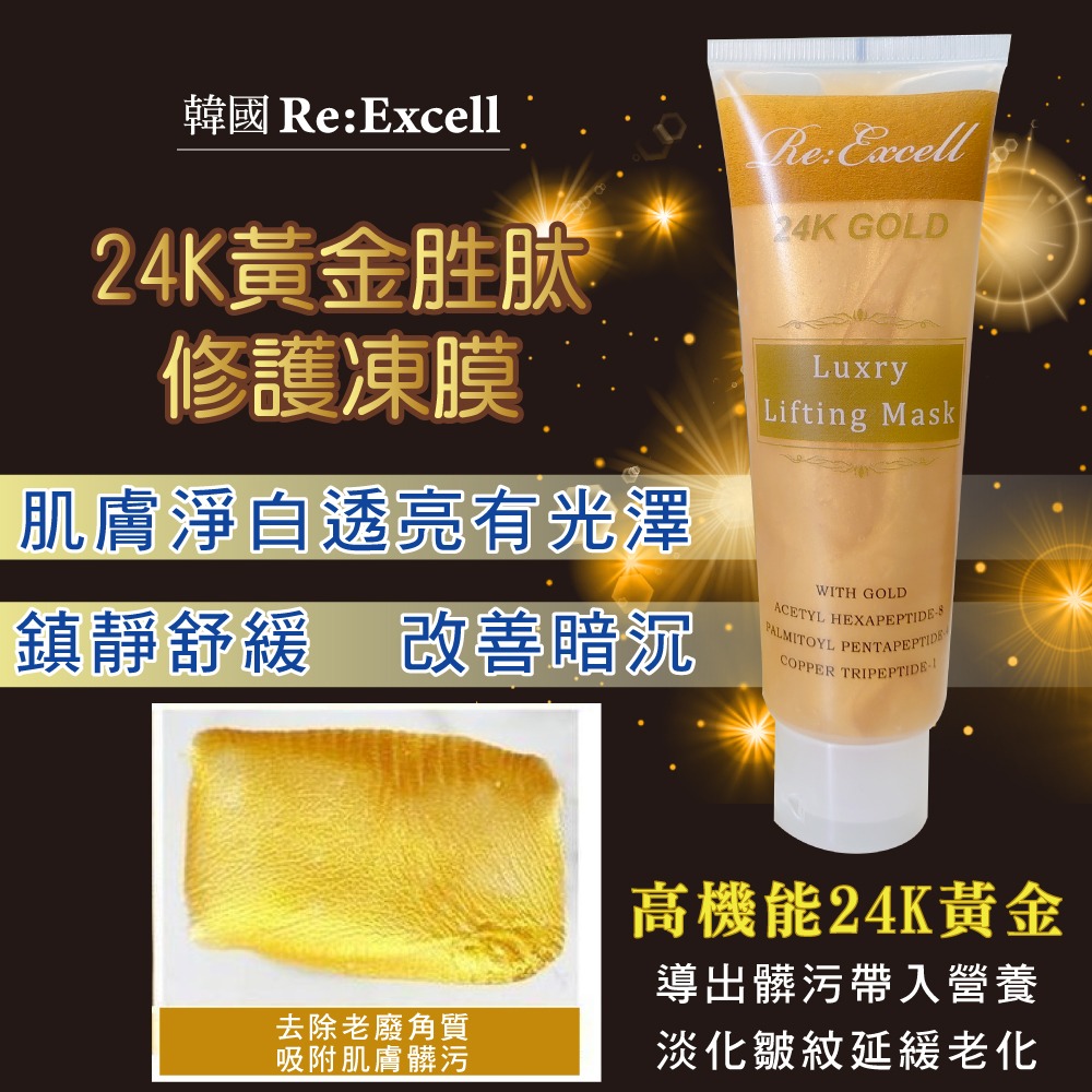 Re:Excell 24K黃金胜肽修護凍膜120ml-細節圖5