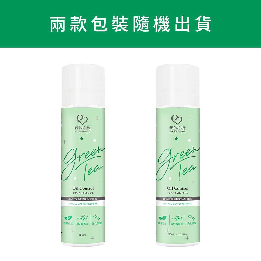 我的心機 乾洗髮噴霧180ml*1瓶(綠茶控油蓬鬆/咖啡因豐盈 款式任選)-細節圖2