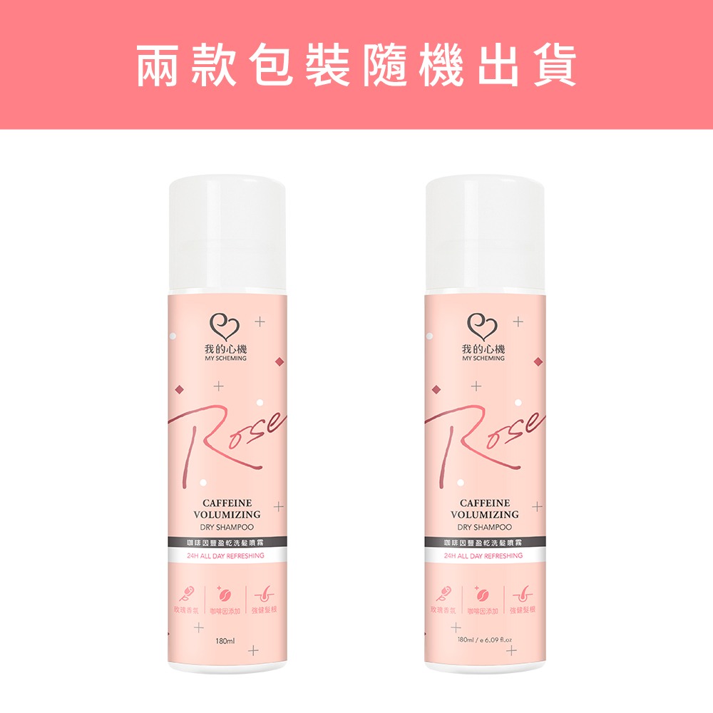 我的心機 乾洗髮噴霧180ml*1瓶(綠茶控油蓬鬆/咖啡因豐盈 款式任選)-細節圖3