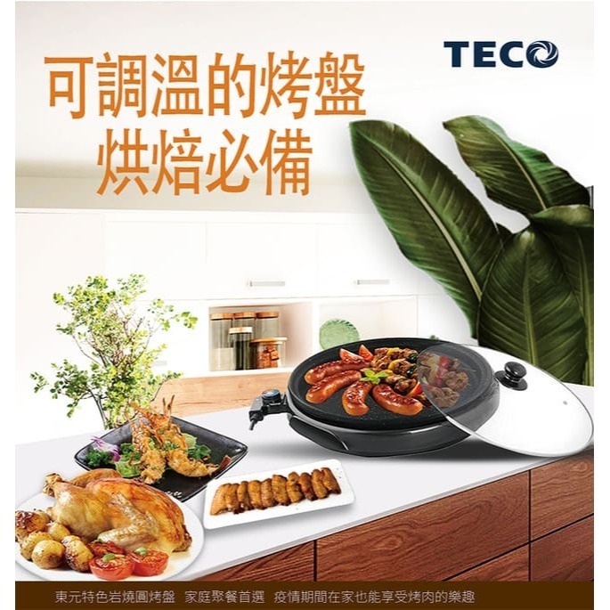 TECO東元 32公分圓烤盤XYFYP3001*1【贈】饗家 香菇雞湯500g(固形物150g)*2-細節圖2