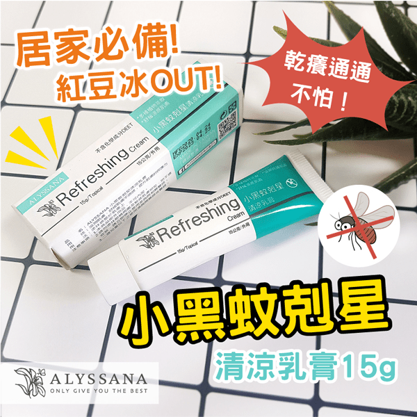 ALYSSANA 黑蚊剋星清涼軟膏15ml*3【贈】我的心機 菸醯胺激光煥白防曬噴霧SPF50+/PA+++90ml*1-細節圖2