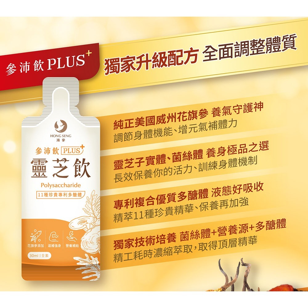 鴻參 花旗參靈芝飲 參沛飲PLUS 30mlx10入*1【贈】H2U淨濕 參沛飲茶包3gx10包*1-細節圖2