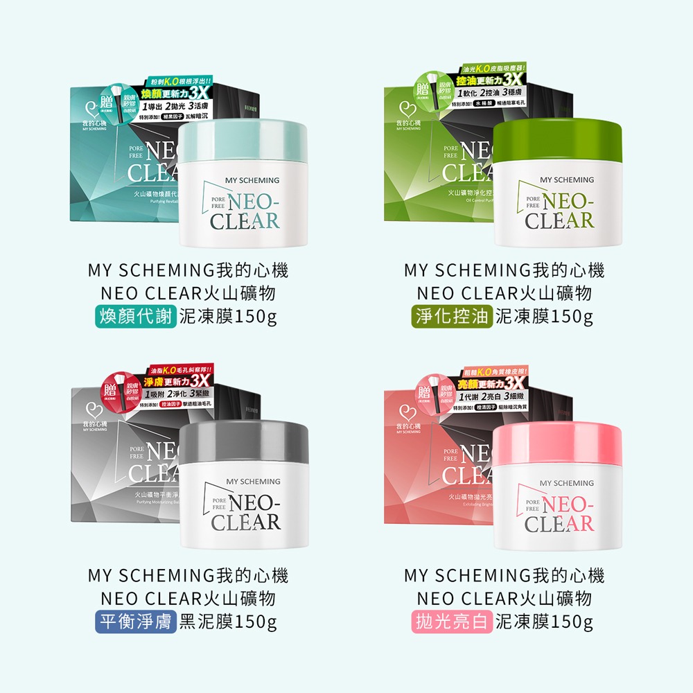 我的心機 NEO CLEAR火山礦物泥凍膜150g*1(款式任選)【贈】詩柔 洗臉巾5D柔點加厚款66抽*1-細節圖2