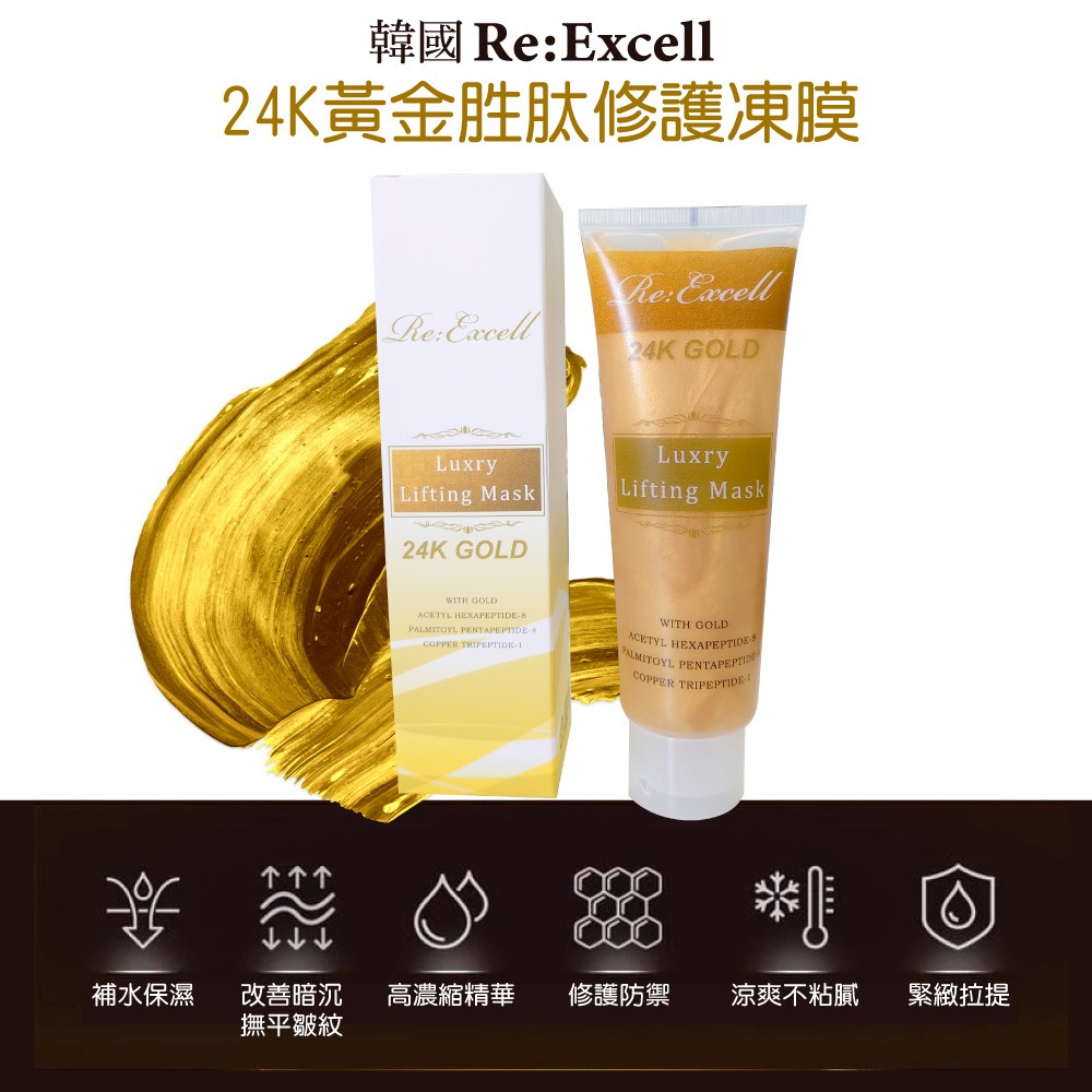 Re:Excell 24K黃金胜肽修護凍膜120ml*1【贈】NEO CLEAR火山礦物平衡淨膚黑泥膜150g*1-細節圖2