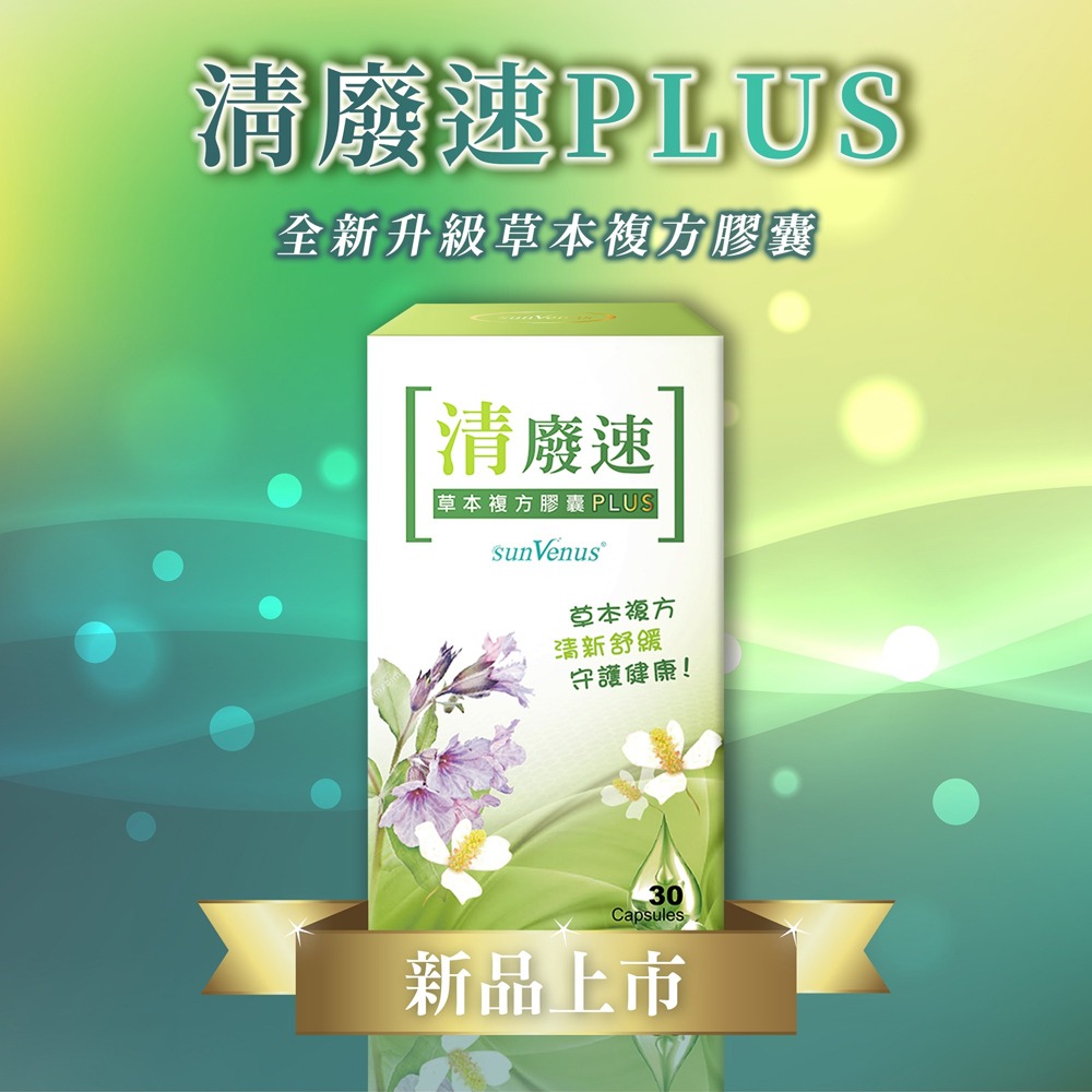 sunVenus清廢速草本複方膠囊plus600mgx30粒*3【贈】青鳥家居覺輕鬆 小V防低頭護頸托*1(顏色任選)-細節圖2