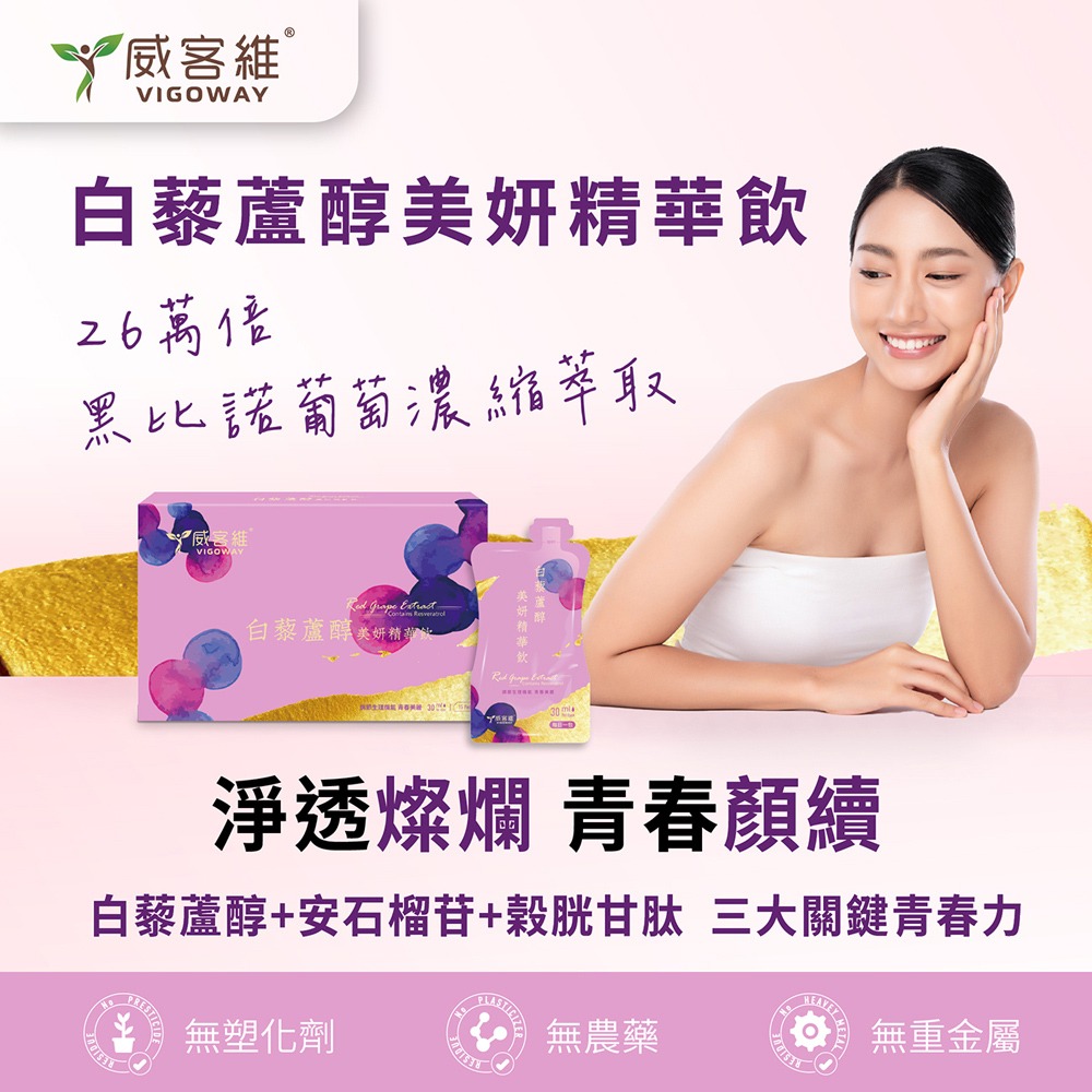 威客維 白藜蘆醇美妍精華飲30mlx15包*1【贈】三五生技 COLLAFULL EX膠原水水飲50mlx8包*1-細節圖2