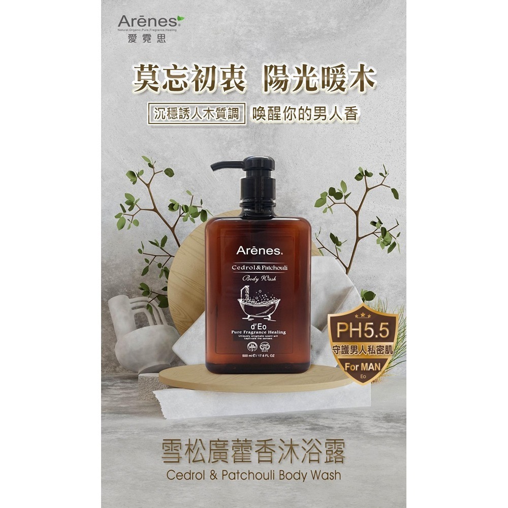 Arenes雪松廣藿香沐浴露 500ml*2【贈】深感肌淨植萃健髮洗髮精200ml*2-細節圖2