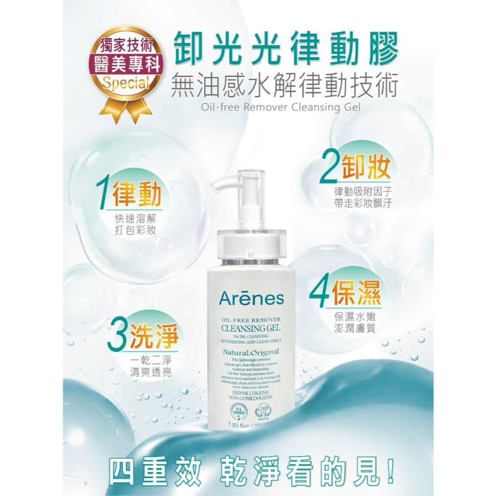 Arenes卸光光律動膠200ml/瓶*1【贈】Taiwan Yes 白金9胜肽潤色隔離霜30ml*1-細節圖2