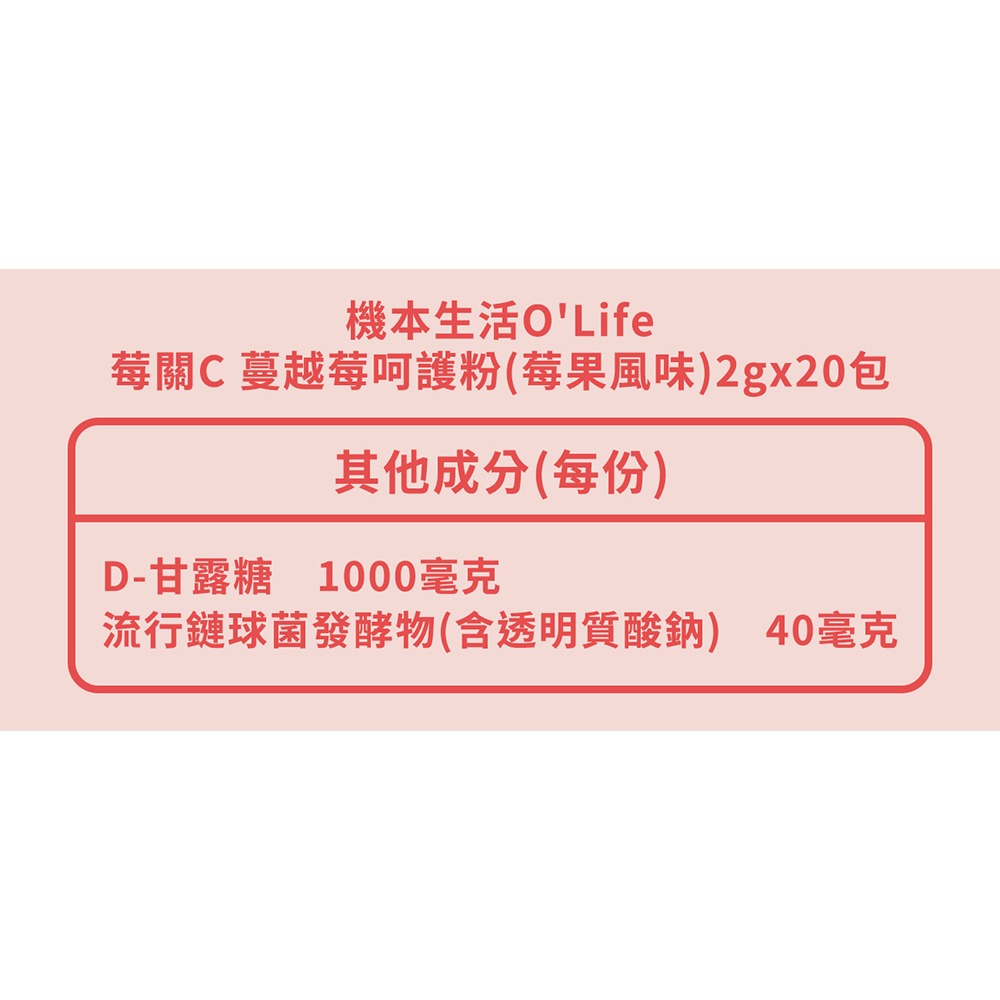 機本生活O＇Life 莓關C 蔓越莓呵護粉(莓果口味)2gx20包*1盒-細節圖11