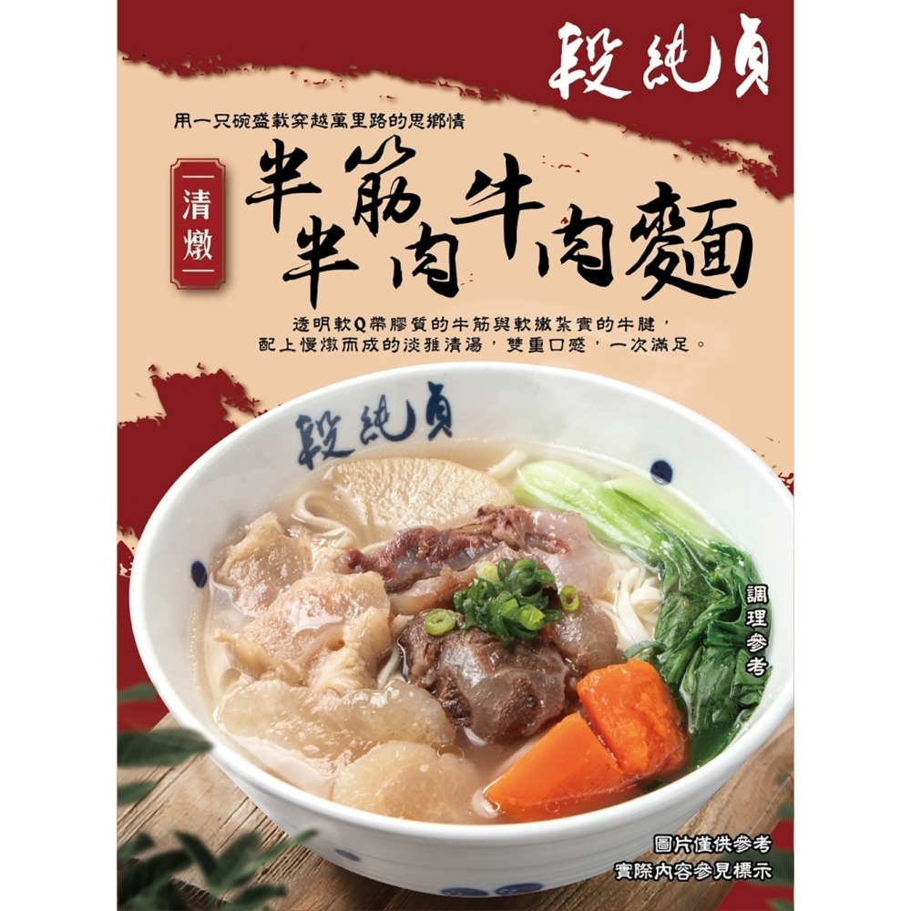 段純貞 清燉半筋半肉牛肉麵560g*1盒