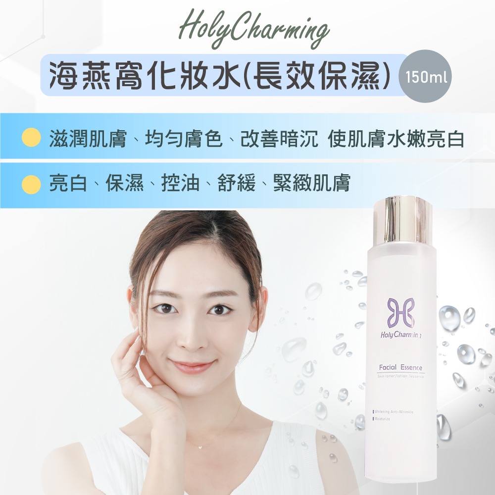 HolyCharming 海燕窩化妝水長效保濕150ml*1瓶-細節圖2