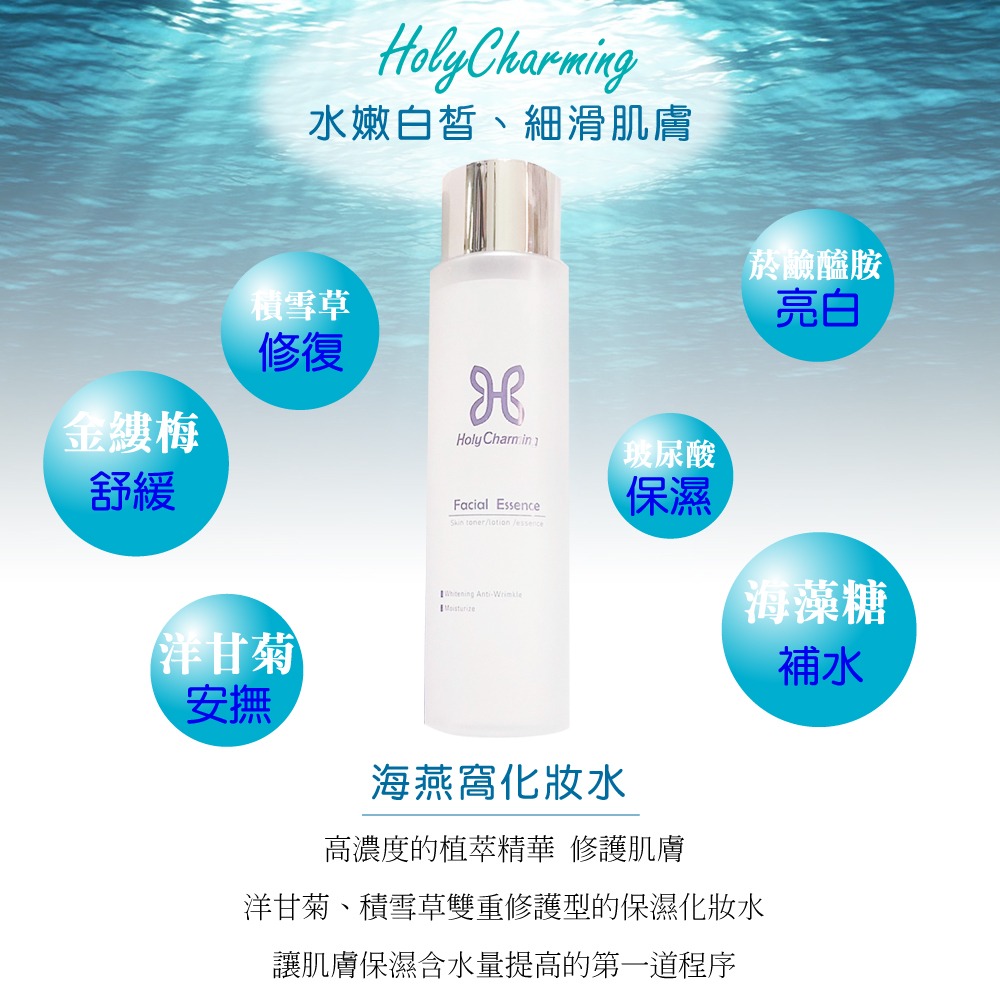 HolyCharming 海燕窩化妝水長效保濕150ml*1瓶-細節圖4