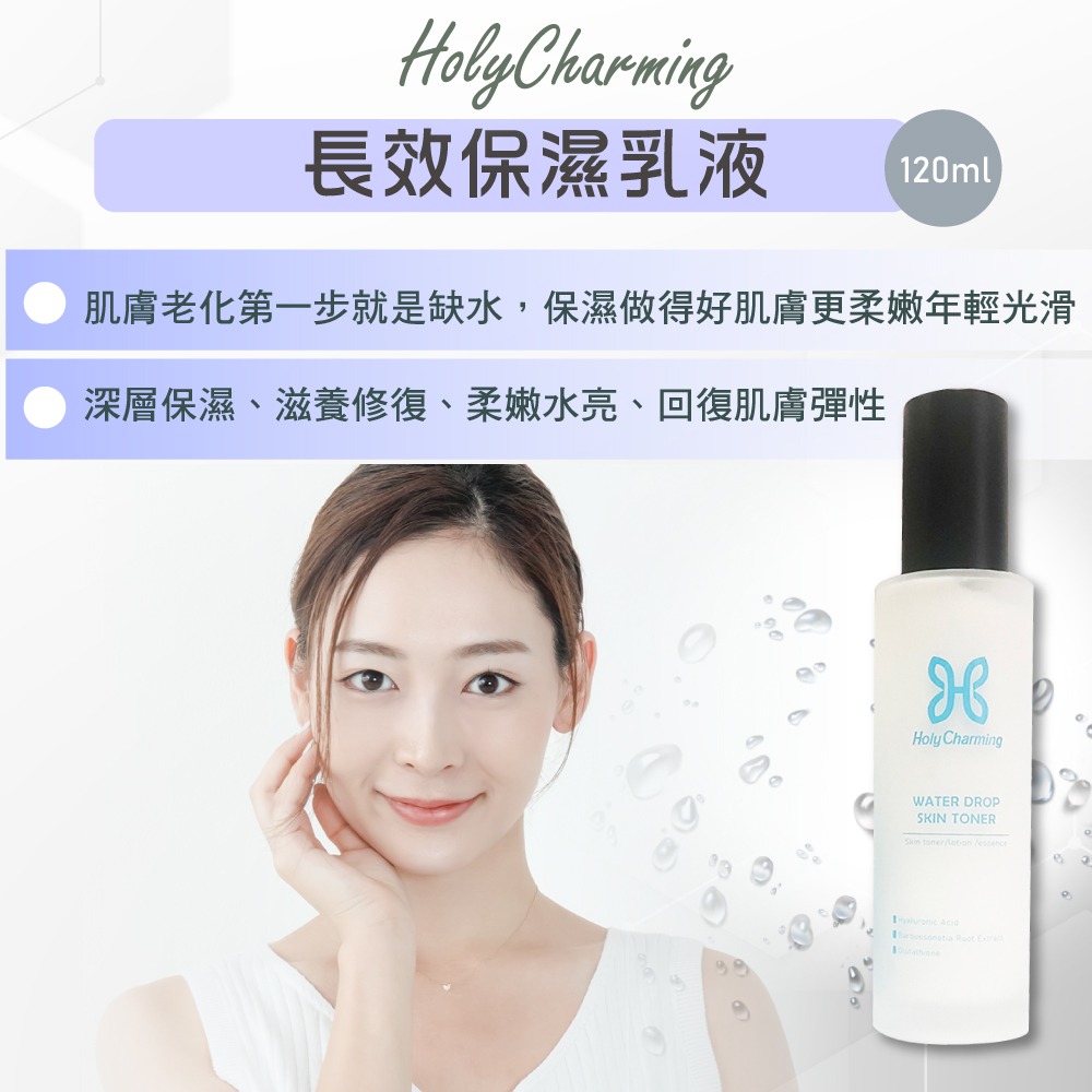 Holy Charming 長效保濕乳液120ml*1瓶-細節圖2