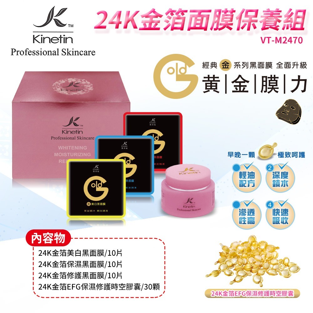 Kinetin凱茵庭 24K金箔面膜保養組VT-M2470*1【贈】金美肌  保濕洗顏球100g*1-細節圖2