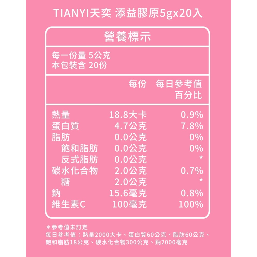 TIANYI天奕 添益膠原5gx20入-細節圖10