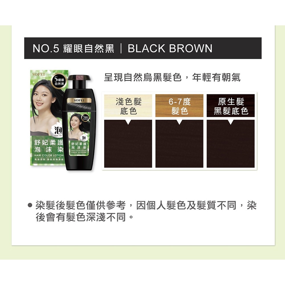 SOFEI舒妃 柔護泡沫染髮液NO.5耀眼自然黑320ml-細節圖6
