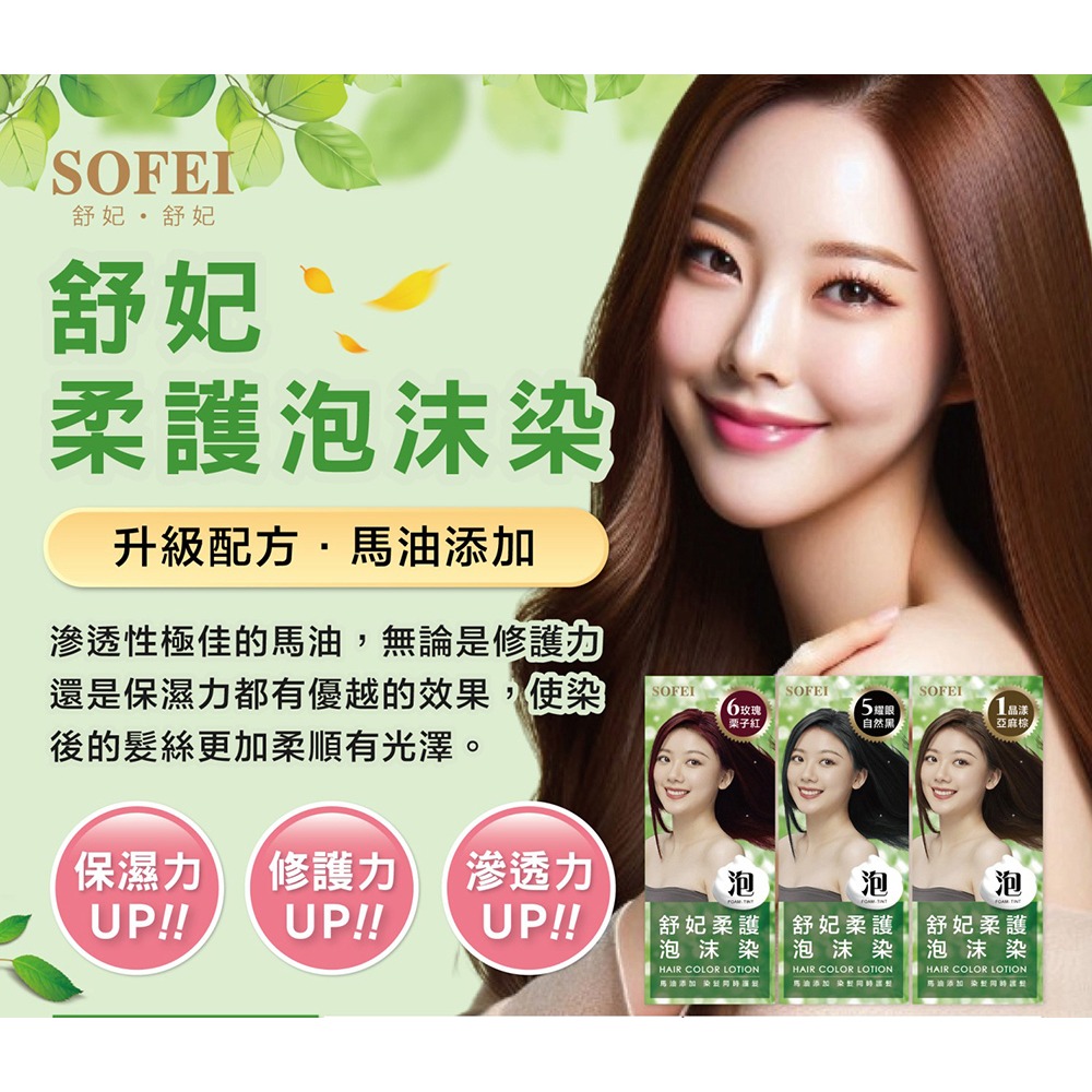 SOFEI舒妃 柔護泡沫染髮液NO.5耀眼自然黑320ml-細節圖10