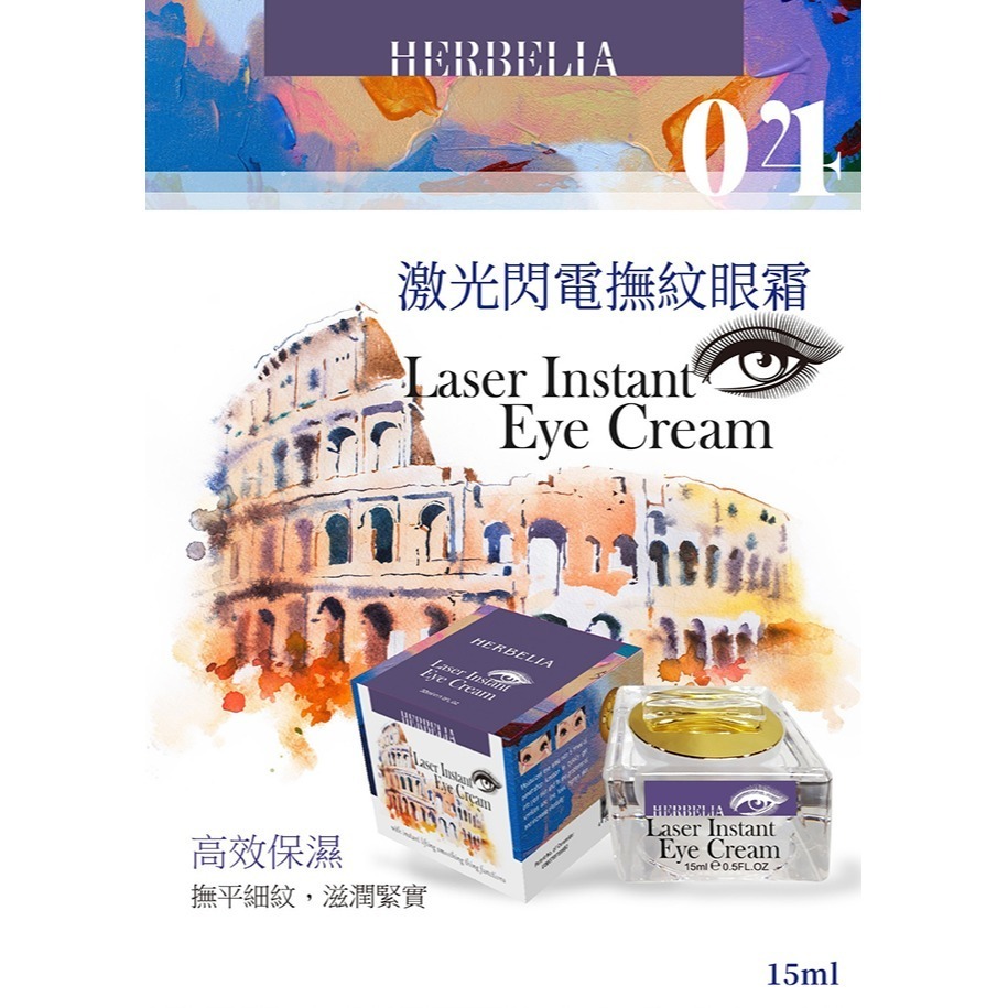 HERBELIA激光閃電撫紋眼霜15ml-細節圖3