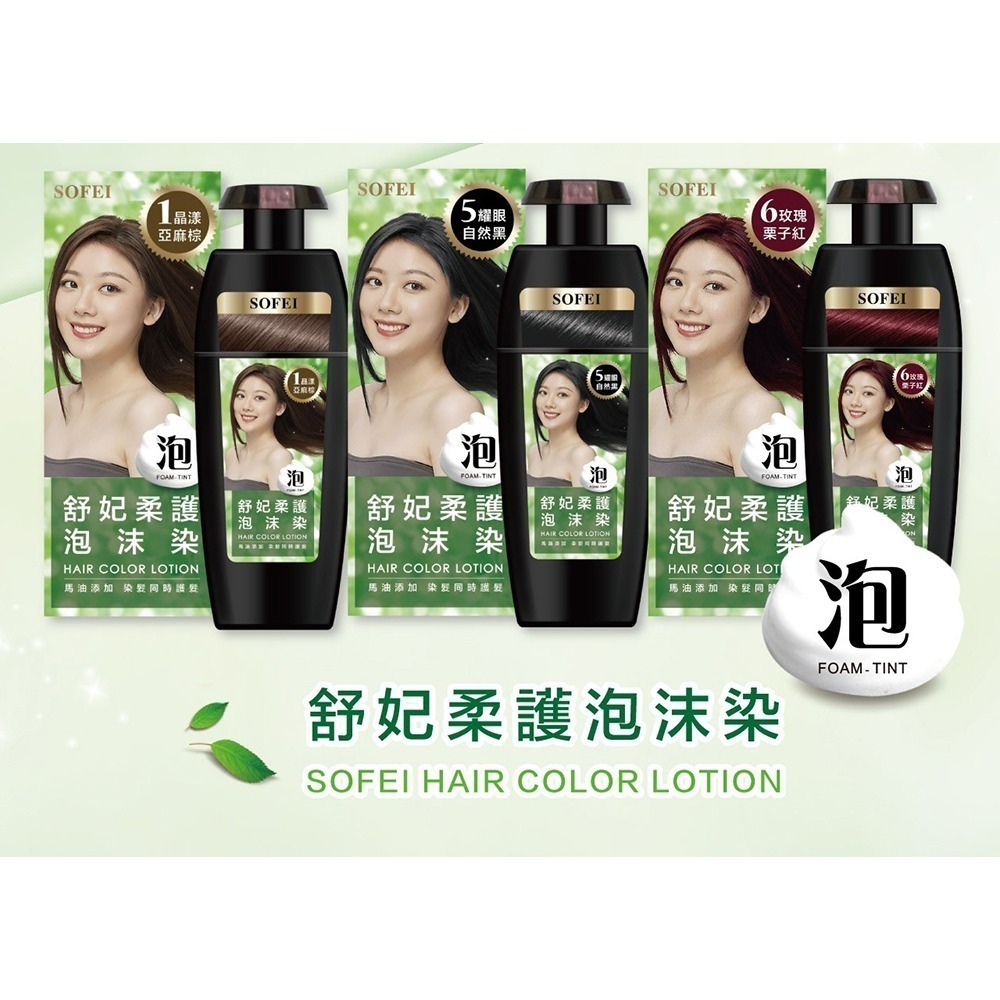 SOFEI舒妃 柔護泡沫染髮液320ml*2(任選)【贈】SOFEI舒妃 7玻水潤洗髮精600ml*1-細節圖3