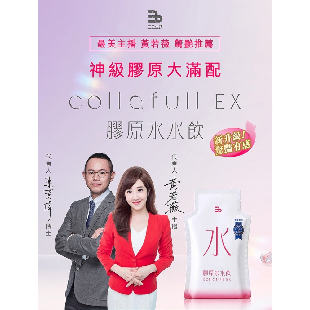 三五生技 COLLAFULL EX膠原水水飲50mlx8包*1【贈】統欣生技 TX美力膠原蛋白4.5gx14包*1-細節圖2