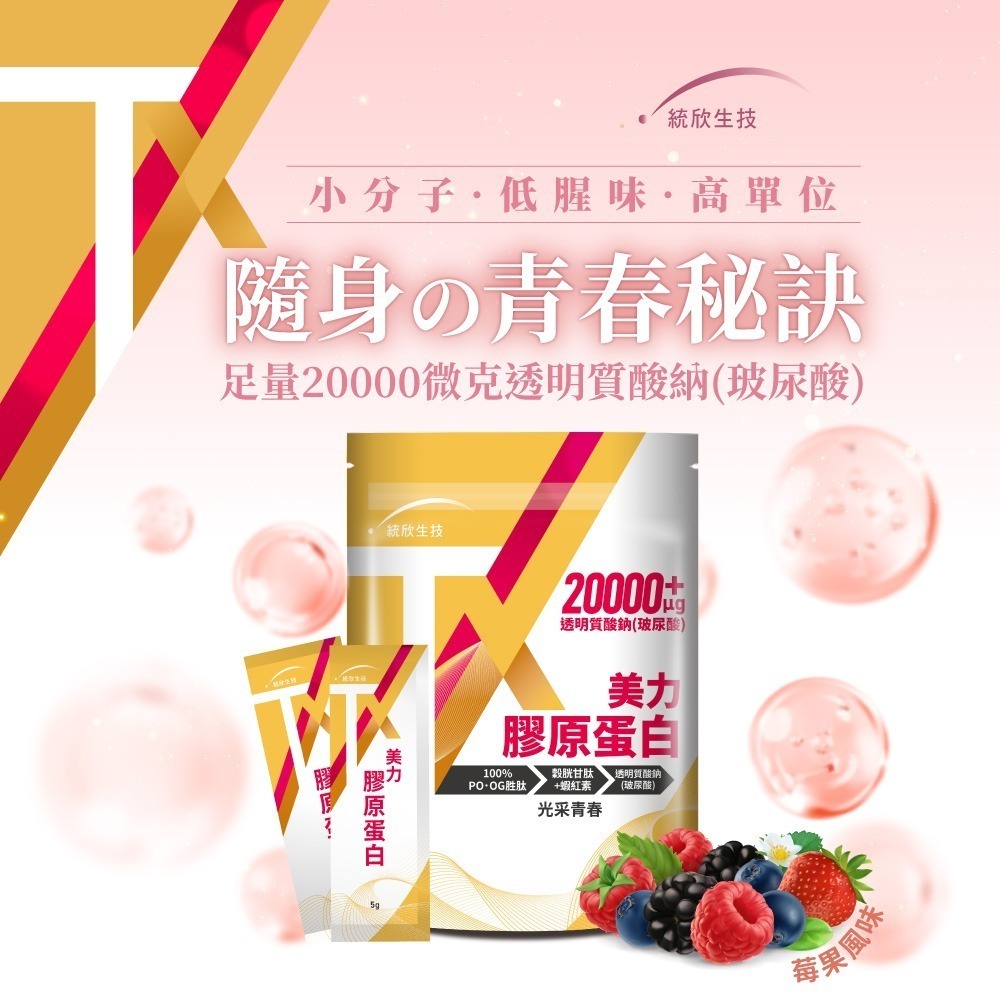 三五生技 COLLAFULL EX膠原水水飲50mlx8包*1【贈】統欣生技 TX美力膠原蛋白4.5gx14包*1-細節圖6