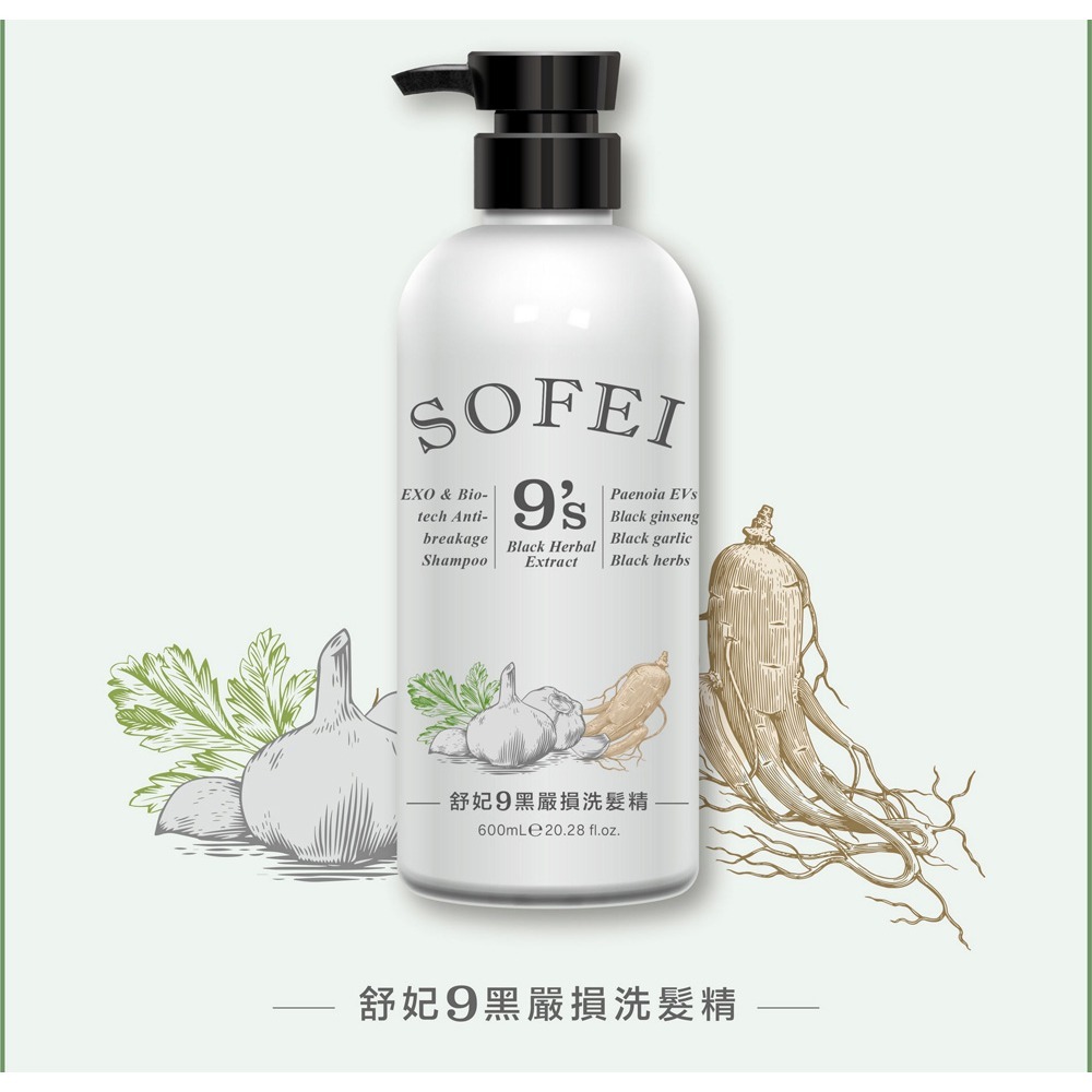SOFEI舒妃 9黑嚴損護髮霜 800ml+嚴損洗髮精 600ml (各3瓶)-細節圖10