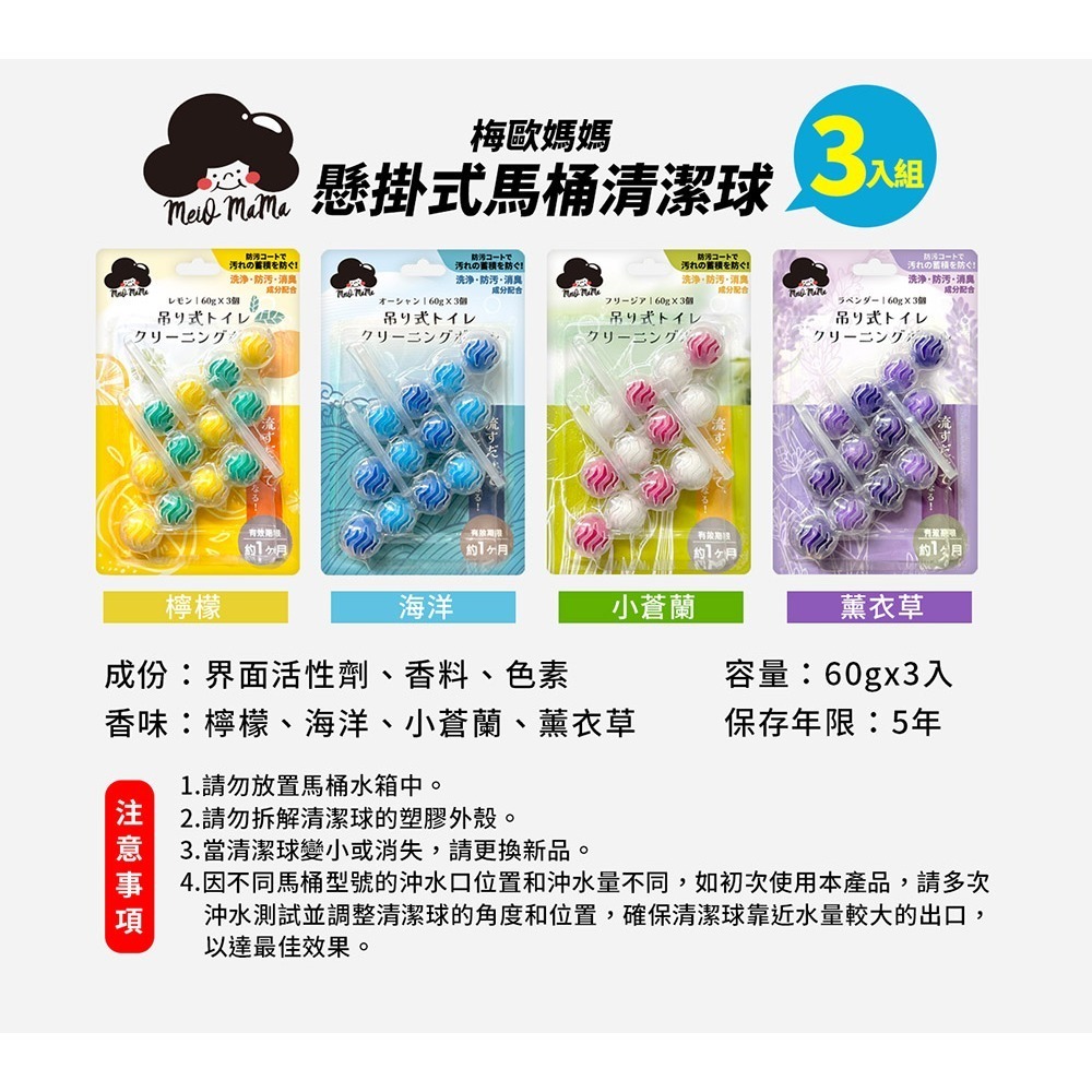 梅歐媽媽 懸掛式馬桶清潔球*3 (香味任選)-細節圖4