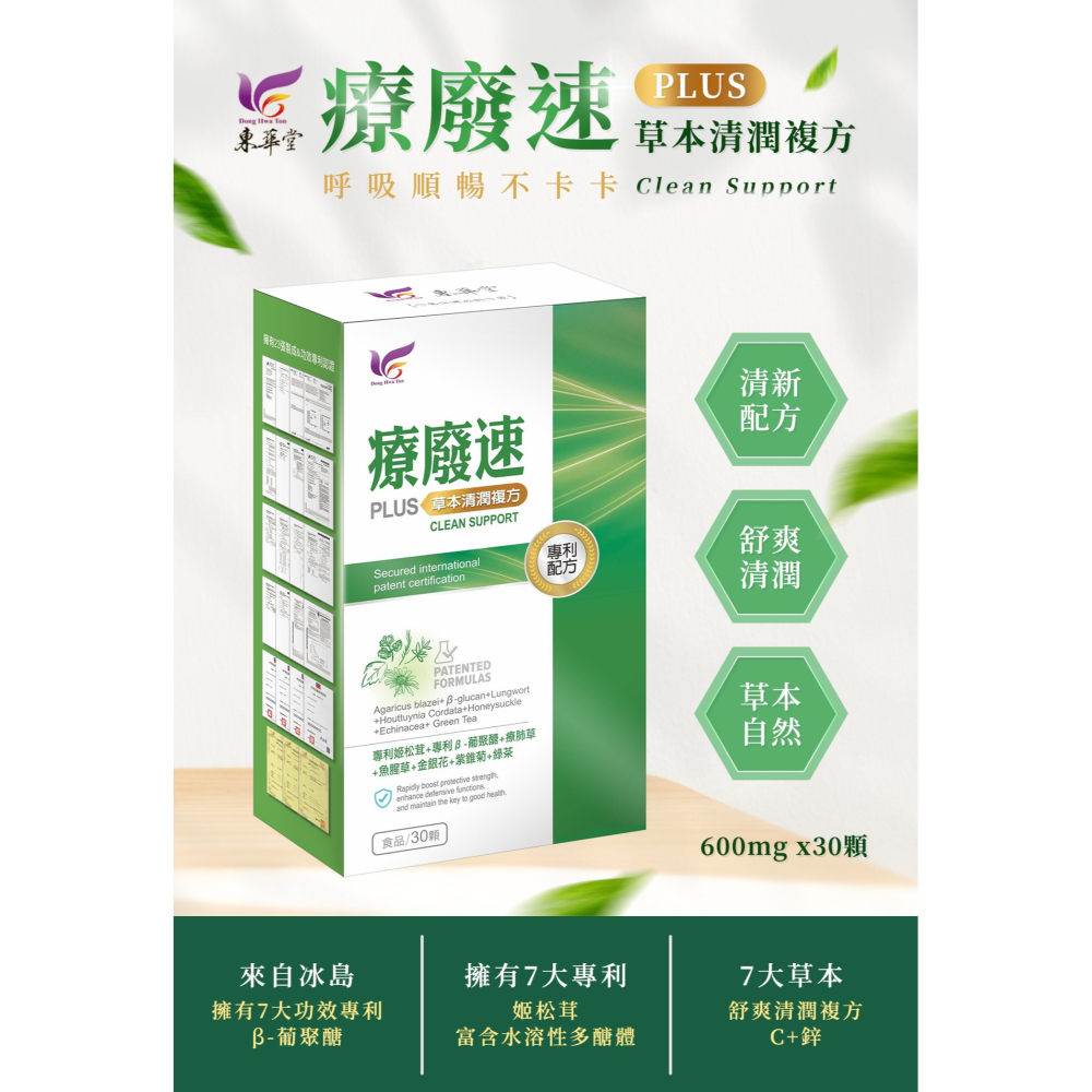 東華堂 療廢速 PLUS草本清潤複方600mgx30顆*1【贈】KHDr.日舒萃然B 膠囊430mgx30粒*2-細節圖2