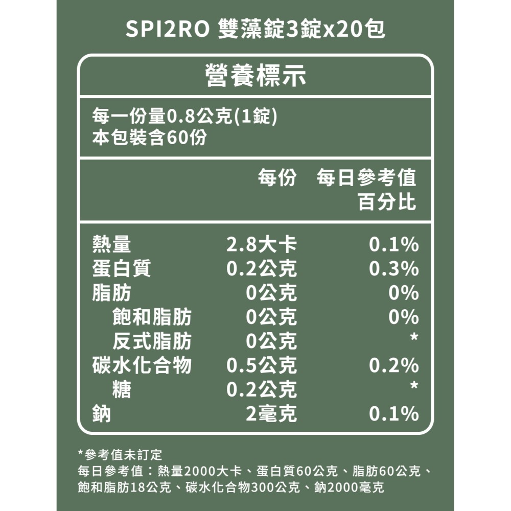 SPI2RO 雙藻錠3錠x20包*1【贈】KHDR. 蘋果柑橘果膠15gx4包*3 效期2026.12.06-細節圖7