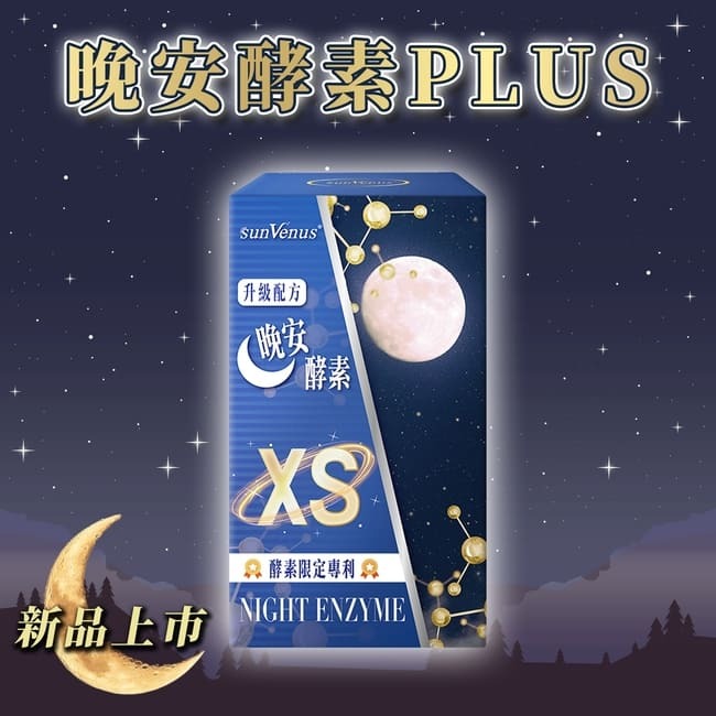 sunVenus 晚安酵素PLUS 700mgx20錠*3 效期2026.08.20【贈】統欣生技 TX美力膠原蛋白*2-細節圖2