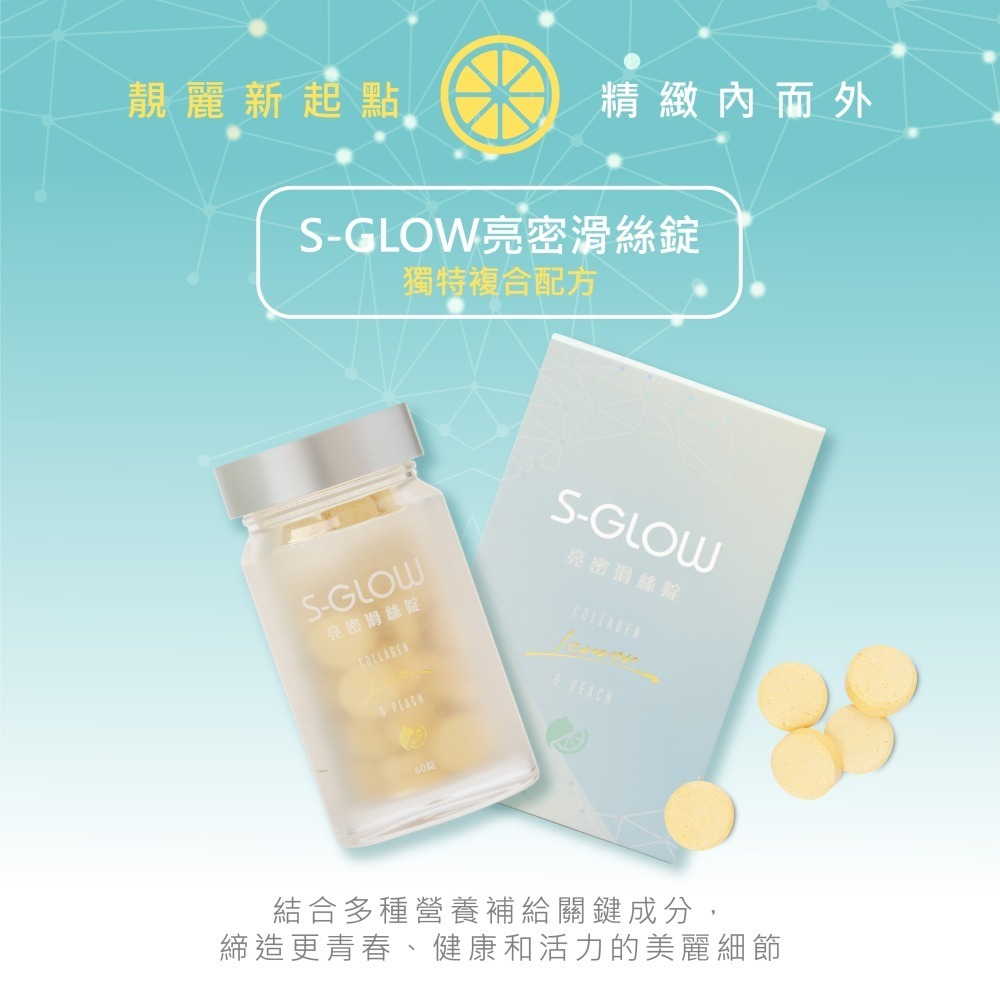 S-GLOW亮密滑絲錠*1效期26/10/4【贈】舒妃自然匯InNature清零頭皮智能水+角質淨化露+仿胜養髮液 各1-細節圖4