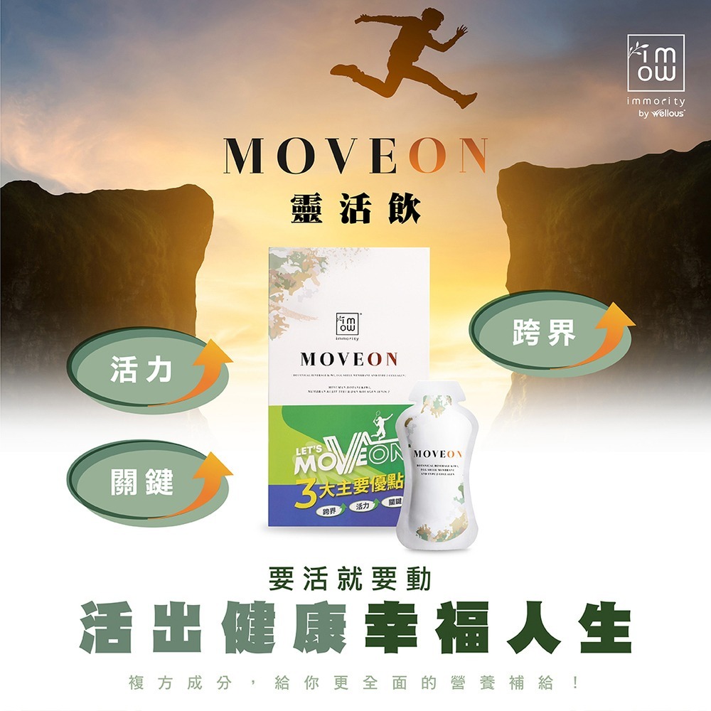 MOVEON 靈活飲25mlx16入*1 效期2026.9.30【贈】東華堂 超能EX PLUS關鍵靈活胜肽飲*2-細節圖2
