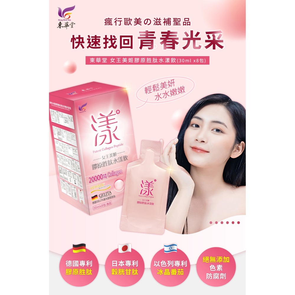 東華堂 女王美姬膠原胜肽水漾飲*1 效期2026.09.18【贈】順天本草 石榴娘娘*4 效期2026.09.22-細節圖2