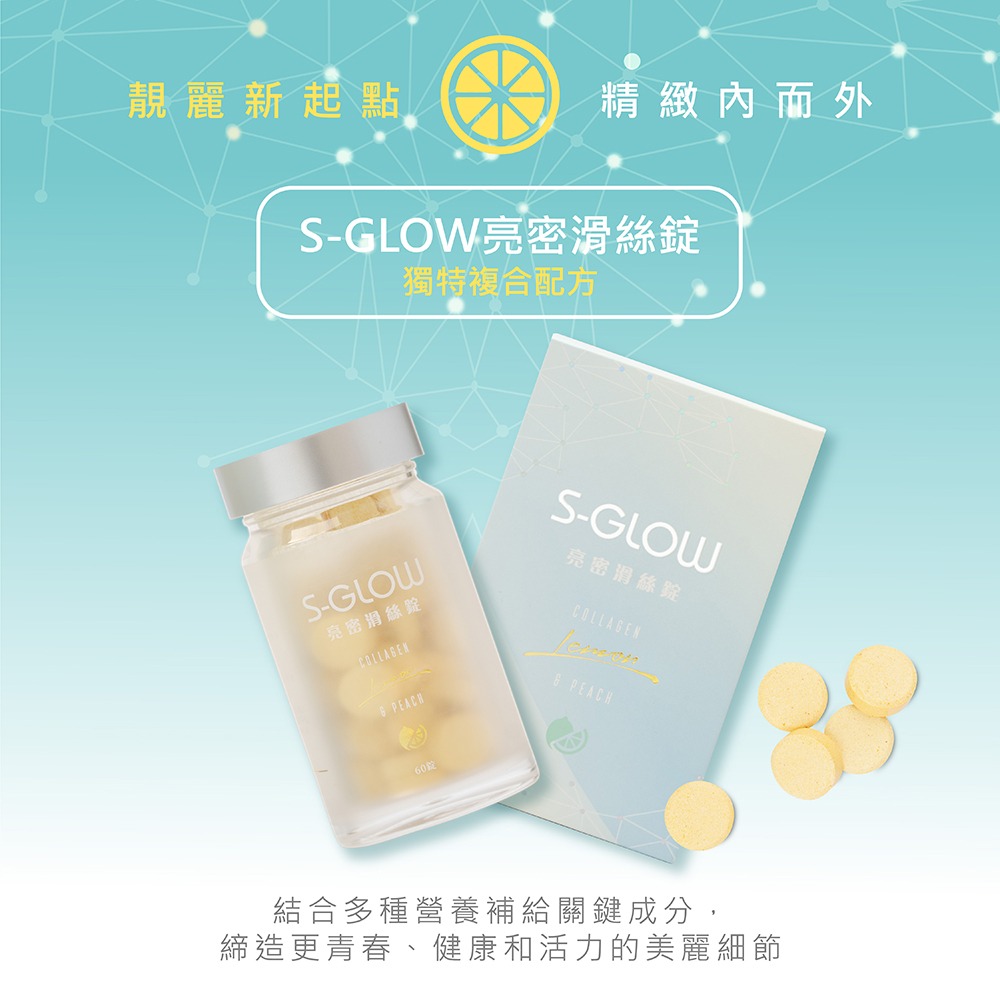 S-GLOW 亮密滑絲錠1gx60錠*1 效期2026.10.4【贈】愷爾氏 晶雪絢EXO光泌體膠囊0.4gx30顆*2-細節圖5