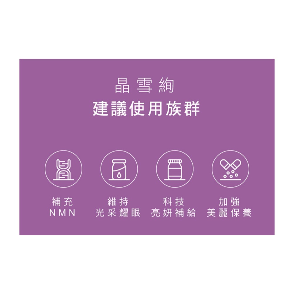 愷爾氏 NMN晶雪絢水光膠囊0.5gx30顆*1效期2026.12.17【贈】日本舒膚妍 極致賦活抗皺霜EX30ml*2-細節圖5