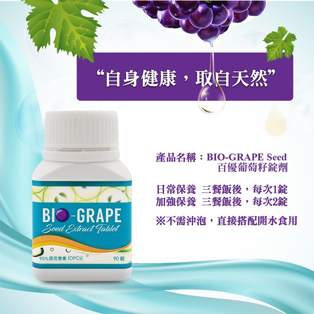 BIO GRAPE 百優葡萄籽錠劑90錠*1【贈】順天本草 石榴娘娘30mlx7包 效期2026.09.22-細節圖5