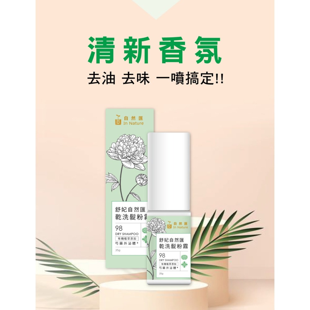 舒妃自然匯InNature乾洗髮粉霧*1【贈】SOFEI舒妃 北海道馬油強效保濕柔潤洗髮精*2 效期2026.10.01-細節圖8