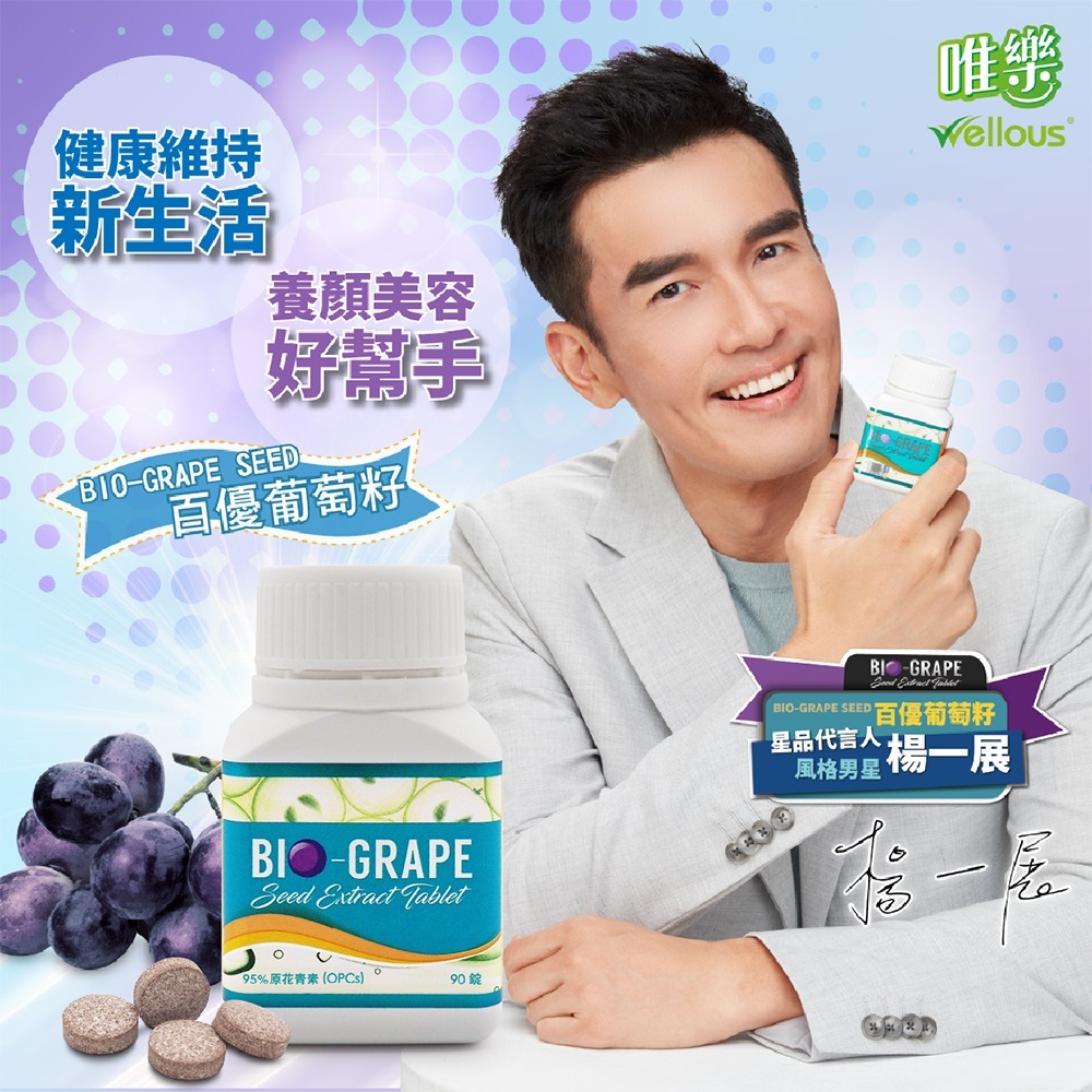 BIO GRAPE 百優葡萄籽錠劑90錠*1【贈】久保雅司 德國專利魚油王軟膠囊500mgx10粒*1-細節圖2