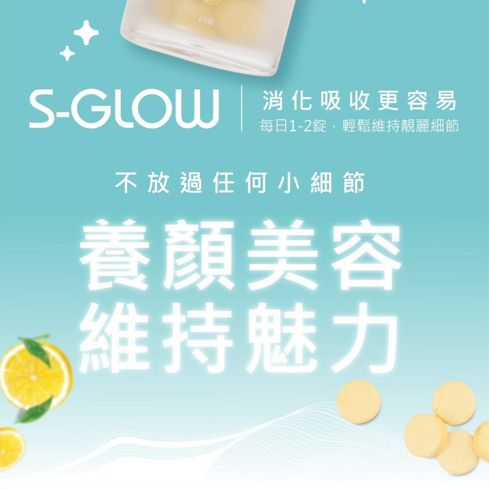 S-GLOW 亮密滑絲錠1gx60錠*1 效期2026.10.4【贈】三五生技 COLLAFULL EX膠原水水飲*3-細節圖3