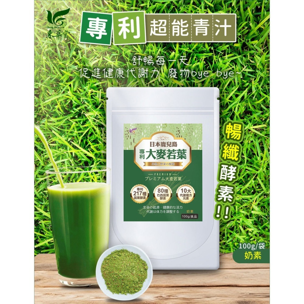 東華堂 專利超能青汁暢纖酵素 100g*1【贈】阿桐伯 養立循飲2gx10包*3 效期2026.03.10-細節圖2